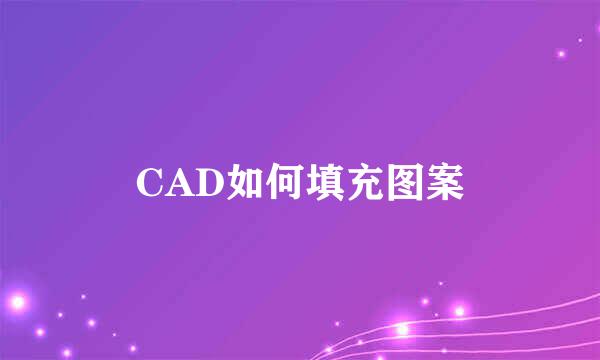 CAD如何填充图案