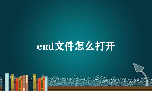 eml文件怎么打开