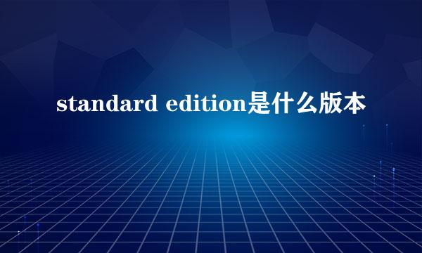 standard edition是什么版本