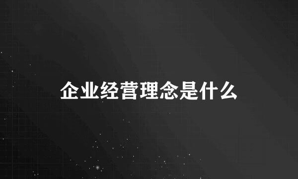 企业经营理念是什么