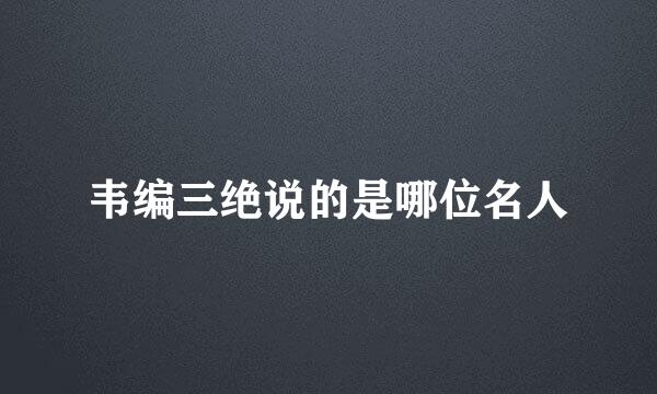 韦编三绝说的是哪位名人