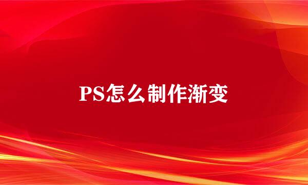 PS怎么制作渐变