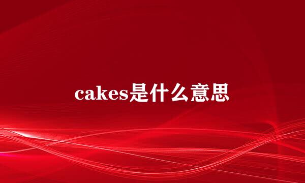 cakes是什么意思