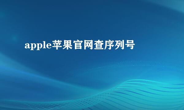 apple苹果官网查序列号