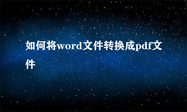 如何将word文件转换成pdf文件