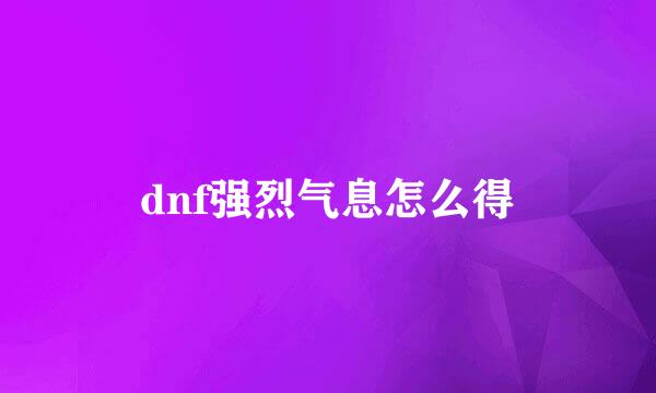 dnf强烈气息怎么得