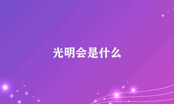 光明会是什么