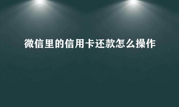 微信里的信用卡还款怎么操作