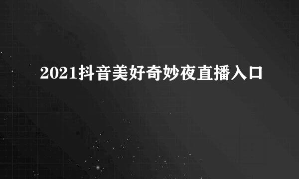 2021抖音美好奇妙夜直播入口