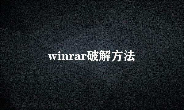 winrar破解方法