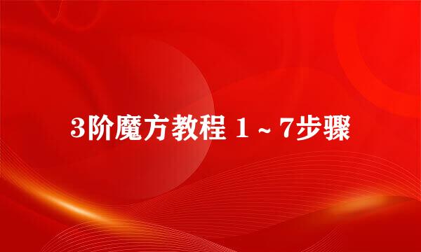 3阶魔方教程 1～7步骤