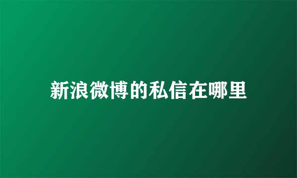 新浪微博的私信在哪里