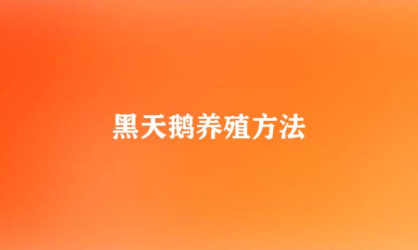 黑天鹅养殖方法