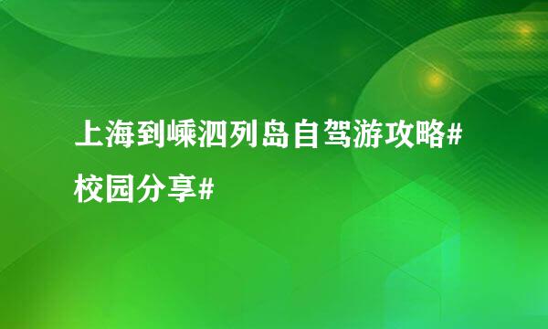 上海到嵊泗列岛自驾游攻略#校园分享#