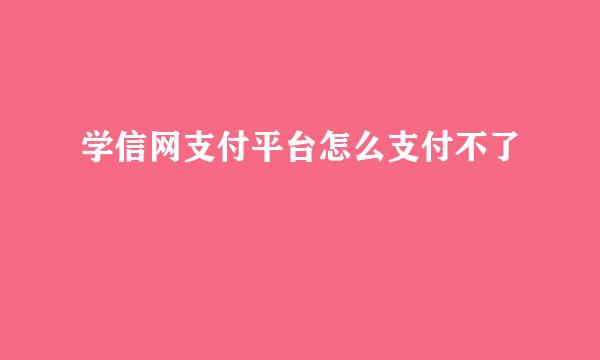 学信网支付平台怎么支付不了