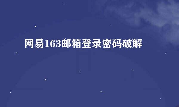 网易163邮箱登录密码破解