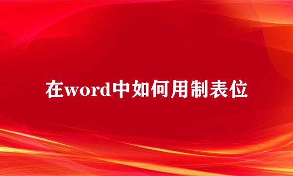 在word中如何用制表位