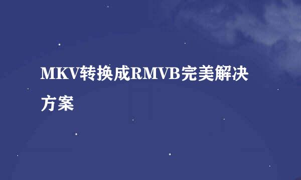 MKV转换成RMVB完美解决方案