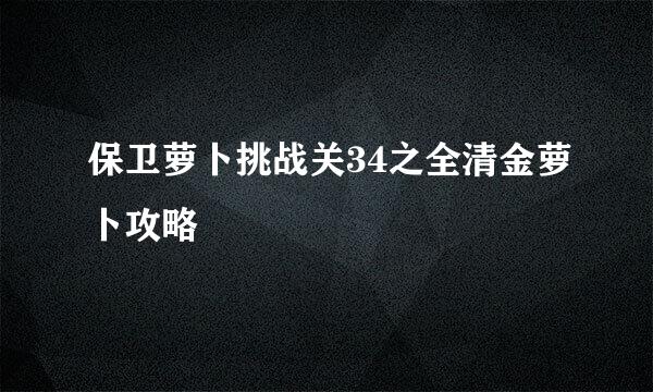 保卫萝卜挑战关34之全清金萝卜攻略