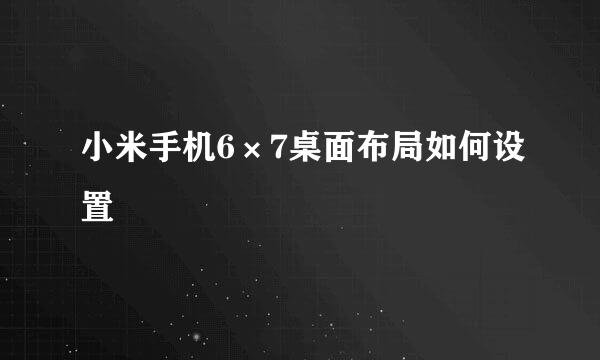 小米手机6×7桌面布局如何设置