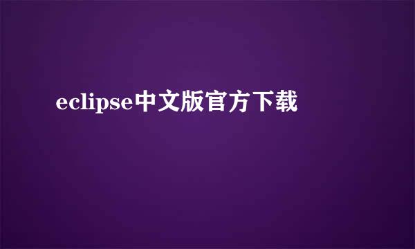 eclipse中文版官方下载