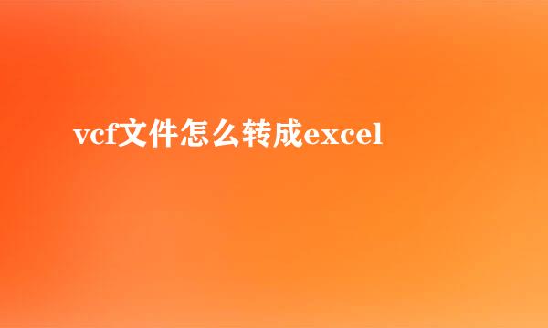 vcf文件怎么转成excel