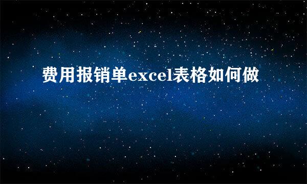 费用报销单excel表格如何做