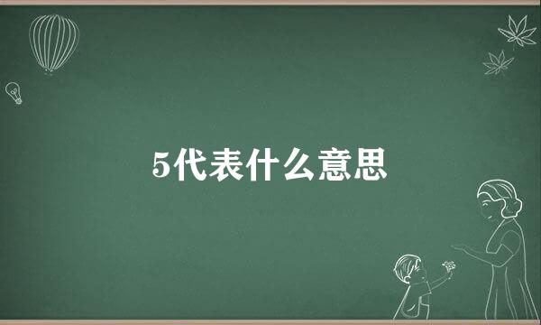 5代表什么意思