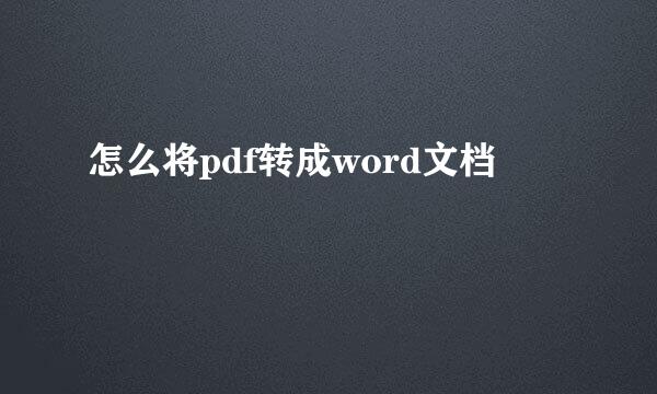 怎么将pdf转成word文档