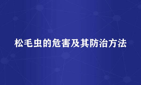 松毛虫的危害及其防治方法