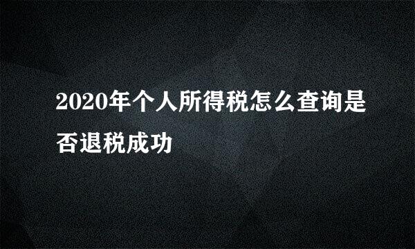 2020年个人所得税怎么查询是否退税成功