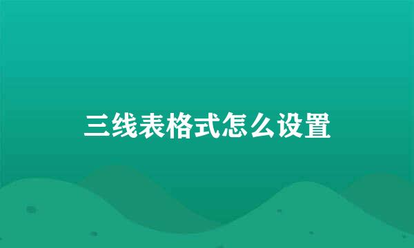 三线表格式怎么设置