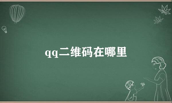 qq二维码在哪里