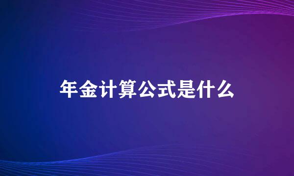 年金计算公式是什么