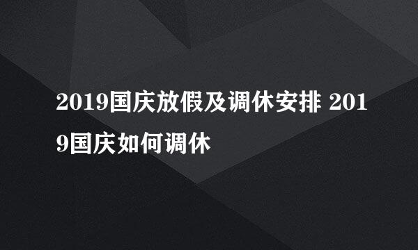 2019国庆放假及调休安排 2019国庆如何调休