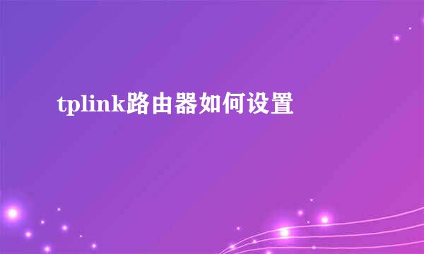 tplink路由器如何设置