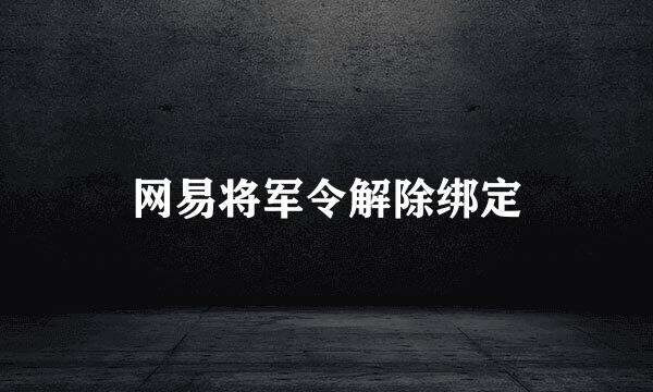 网易将军令解除绑定