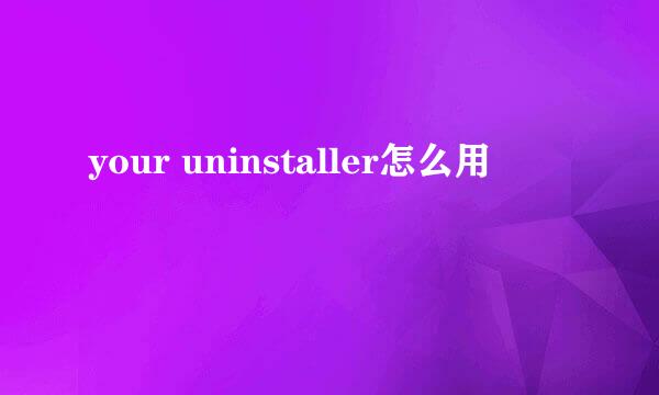 your uninstaller怎么用