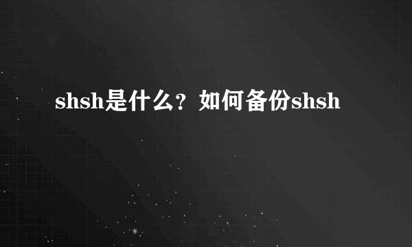 shsh是什么？如何备份shsh