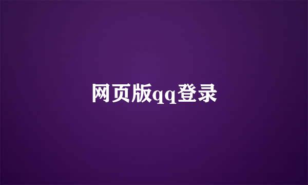 网页版qq登录