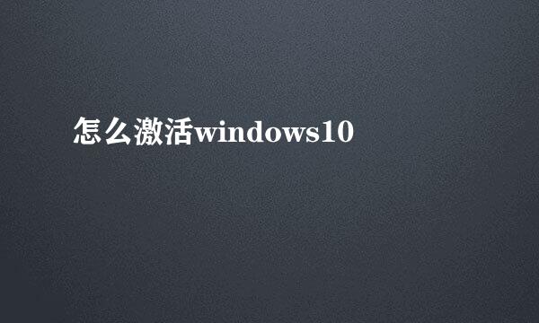 怎么激活windows10