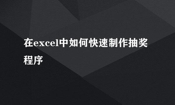 在excel中如何快速制作抽奖程序