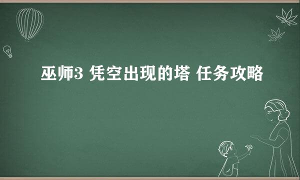 巫师3 凭空出现的塔 任务攻略