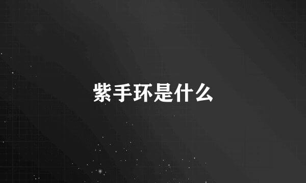 紫手环是什么