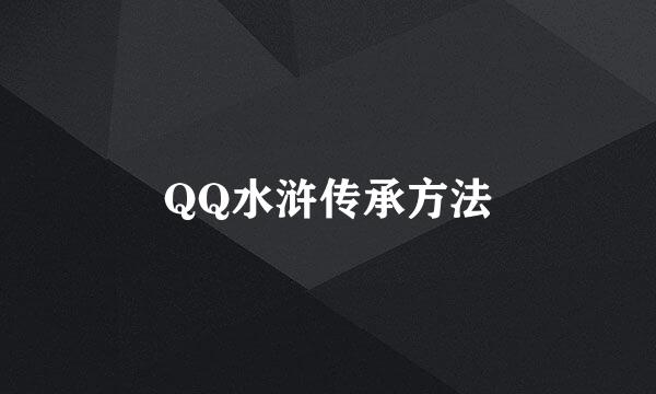 QQ水浒传承方法