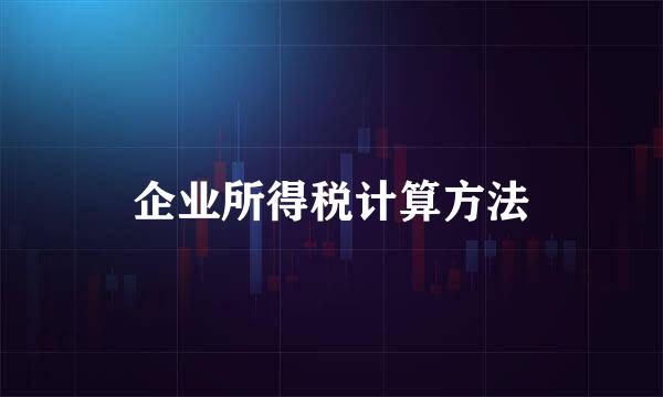 企业所得税计算方法