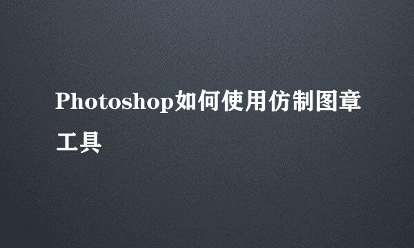 Photoshop如何使用仿制图章工具