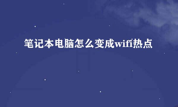 笔记本电脑怎么变成wifi热点