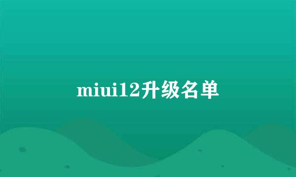 miui12升级名单