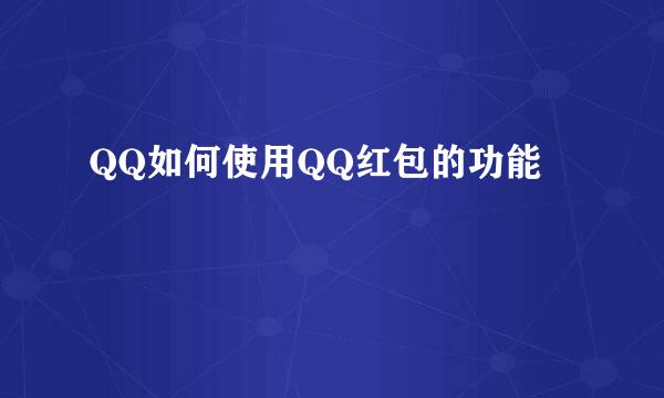 QQ如何使用QQ红包的功能